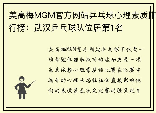 美高梅MGM官方网站乒乓球心理素质排行榜：武汉乒乓球队位居第1名