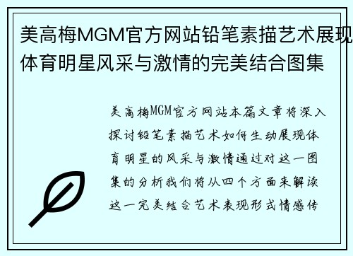 美高梅MGM官方网站铅笔素描艺术展现体育明星风采与激情的完美结合图集