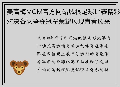 美高梅MGM官方网站城根足球比赛精彩对决各队争夺冠军荣耀展现青春风采