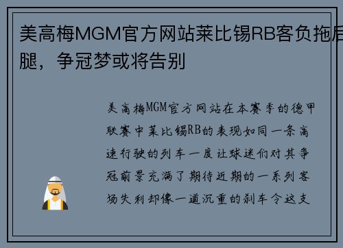 美高梅MGM官方网站莱比锡RB客负拖后腿，争冠梦或将告别