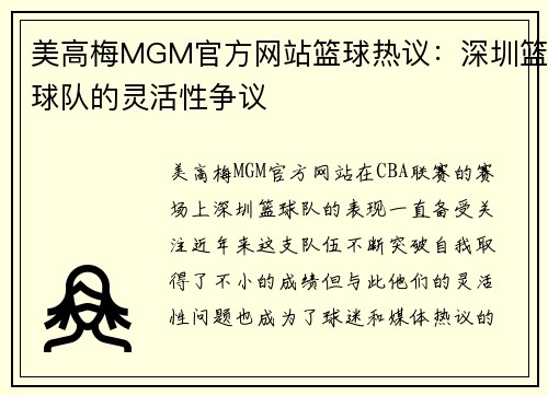 美高梅MGM官方网站篮球热议：深圳篮球队的灵活性争议