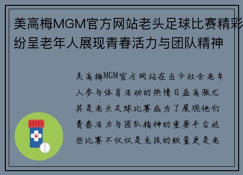 美高梅MGM官方网站老头足球比赛精彩纷呈老年人展现青春活力与团队精神