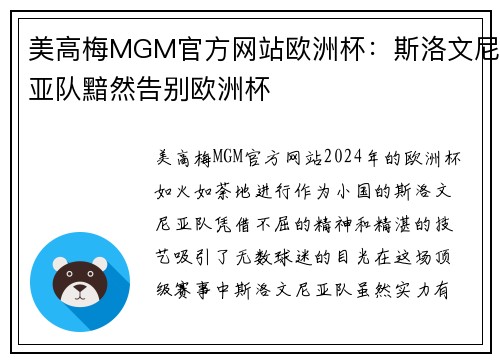 美高梅MGM官方网站欧洲杯：斯洛文尼亚队黯然告别欧洲杯