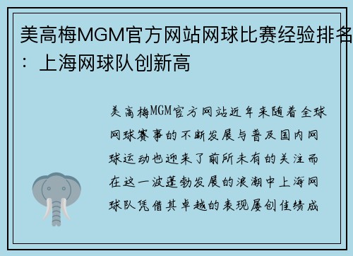 美高梅MGM官方网站网球比赛经验排名：上海网球队创新高