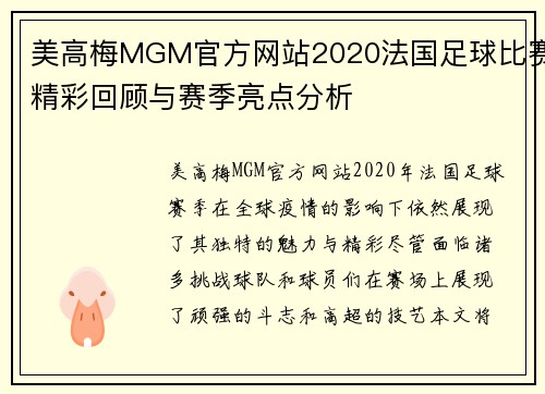 美高梅MGM官方网站2020法国足球比赛精彩回顾与赛季亮点分析