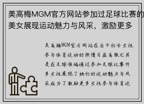 美高梅MGM官方网站参加过足球比赛的美女展现运动魅力与风采，激励更多女性参与体育运动