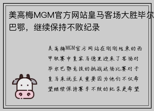 美高梅MGM官方网站皇马客场大胜毕尔巴鄂，继续保持不败纪录