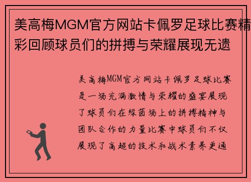 美高梅MGM官方网站卡佩罗足球比赛精彩回顾球员们的拼搏与荣耀展现无遗