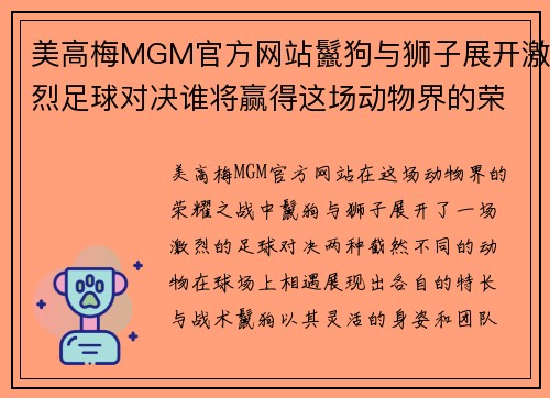 美高梅MGM官方网站鬣狗与狮子展开激烈足球对决谁将赢得这场动物界的荣耀之战