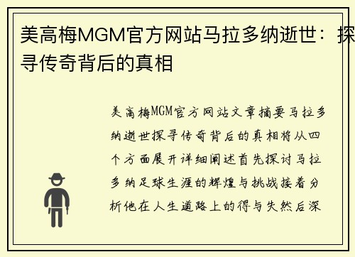 美高梅MGM官方网站马拉多纳逝世：探寻传奇背后的真相