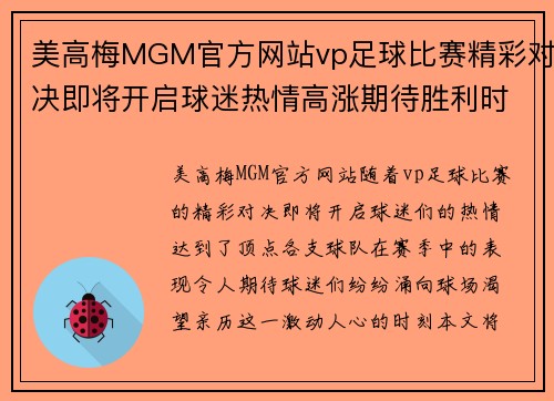 美高梅MGM官方网站vp足球比赛精彩对决即将开启球迷热情高涨期待胜利时刻