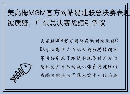 美高梅MGM官方网站易建联总决赛表现被质疑，广东总决赛战绩引争议