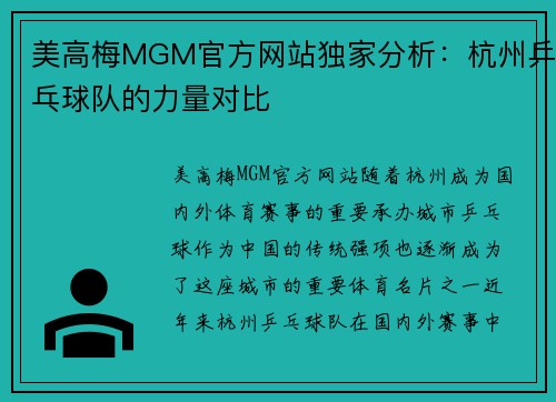 美高梅MGM官方网站独家分析：杭州乒乓球队的力量对比