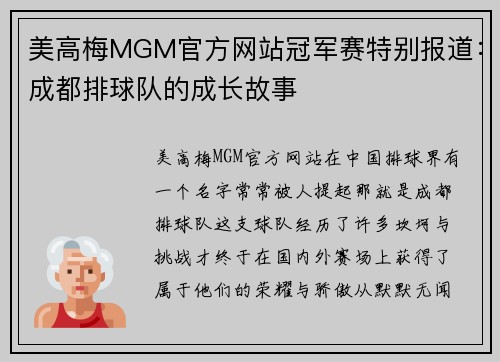 美高梅MGM官方网站冠军赛特别报道：成都排球队的成长故事