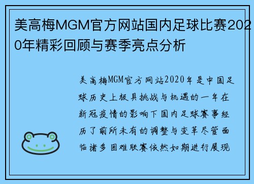 美高梅MGM官方网站国内足球比赛2020年精彩回顾与赛季亮点分析