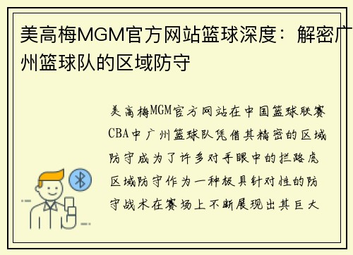 美高梅MGM官方网站篮球深度：解密广州篮球队的区域防守