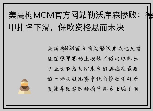 美高梅MGM官方网站勒沃库森惨败：德甲排名下滑，保欧资格悬而未决