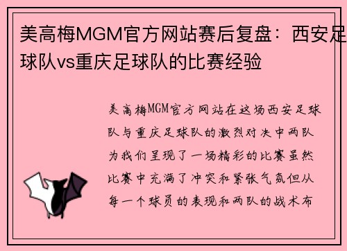 美高梅MGM官方网站赛后复盘：西安足球队vs重庆足球队的比赛经验