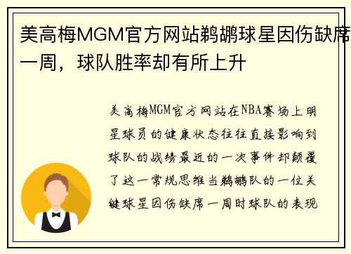 美高梅MGM官方网站鹈鹕球星因伤缺席一周，球队胜率却有所上升