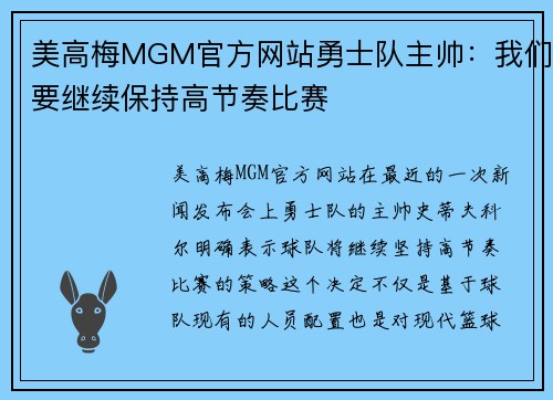 美高梅MGM官方网站勇士队主帅：我们要继续保持高节奏比赛