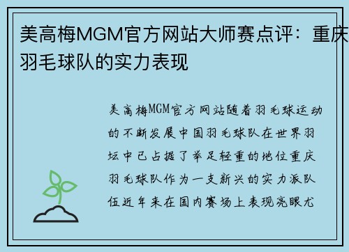 美高梅MGM官方网站大师赛点评：重庆羽毛球队的实力表现