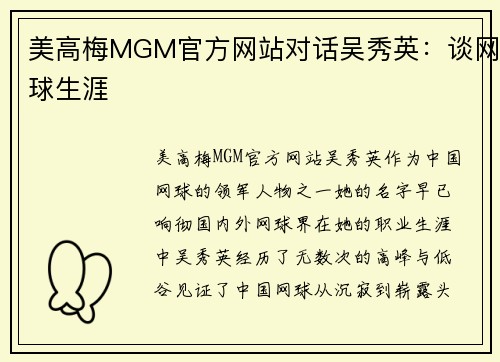 美高梅MGM官方网站对话吴秀英：谈网球生涯