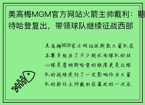 美高梅MGM官方网站火箭主帅戴利：期待哈登复出，带领球队继续征战西部强队
