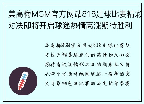 美高梅MGM官方网站818足球比赛精彩对决即将开启球迷热情高涨期待胜利时刻