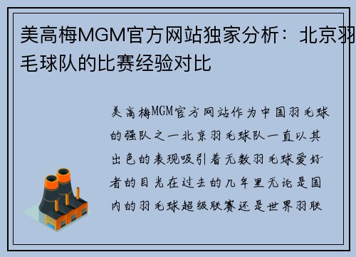 美高梅MGM官方网站独家分析：北京羽毛球队的比赛经验对比