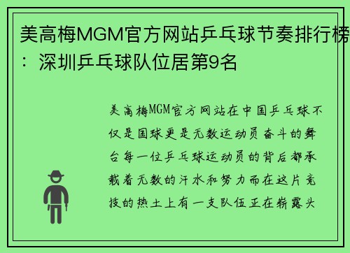 美高梅MGM官方网站乒乓球节奏排行榜：深圳乒乓球队位居第9名