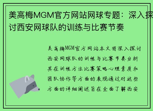 美高梅MGM官方网站网球专题：深入探讨西安网球队的训练与比赛节奏