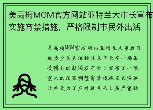美高梅MGM官方网站亚特兰大市长宣布实施宵禁措施，严格限制市民外出活动：市民如何应对新政？