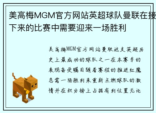 美高梅MGM官方网站英超球队曼联在接下来的比赛中需要迎来一场胜利