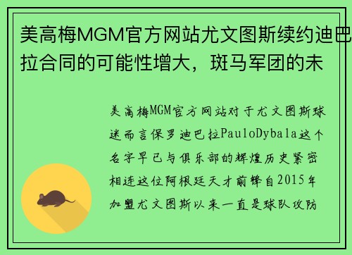 美高梅MGM官方网站尤文图斯续约迪巴拉合同的可能性增大，斑马军团的未来支柱即将尘埃落定