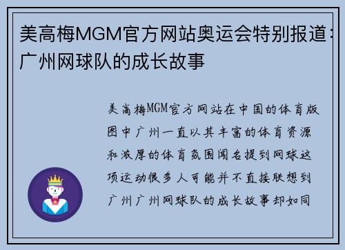 美高梅MGM官方网站奥运会特别报道：广州网球队的成长故事