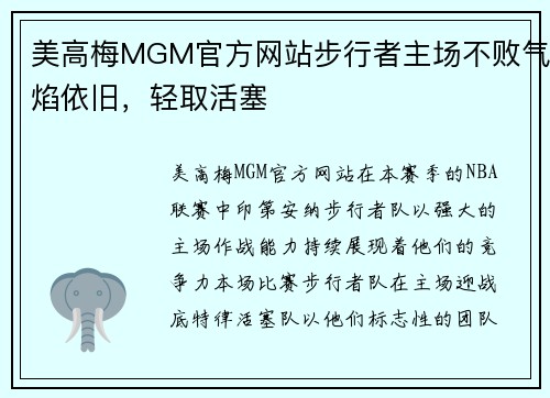 美高梅MGM官方网站步行者主场不败气焰依旧，轻取活塞