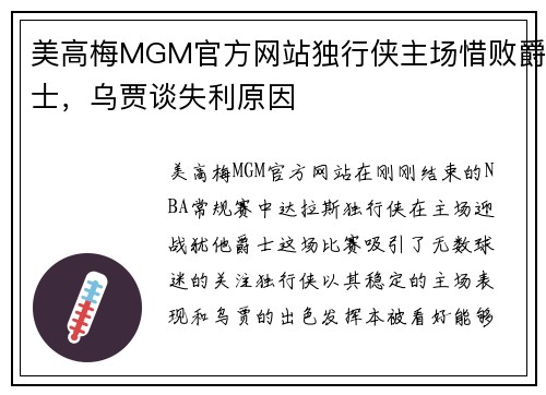 美高梅MGM官方网站独行侠主场惜败爵士，乌贾谈失利原因
