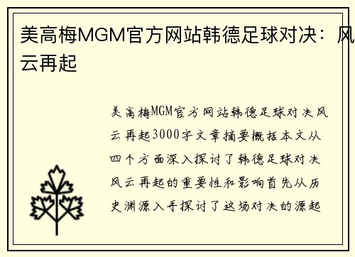 美高梅MGM官方网站韩德足球对决：风云再起