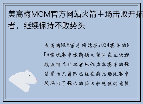 美高梅MGM官方网站火箭主场击败开拓者，继续保持不败势头