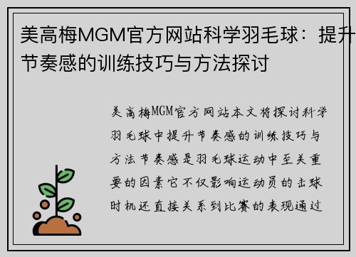 美高梅MGM官方网站科学羽毛球：提升节奏感的训练技巧与方法探讨