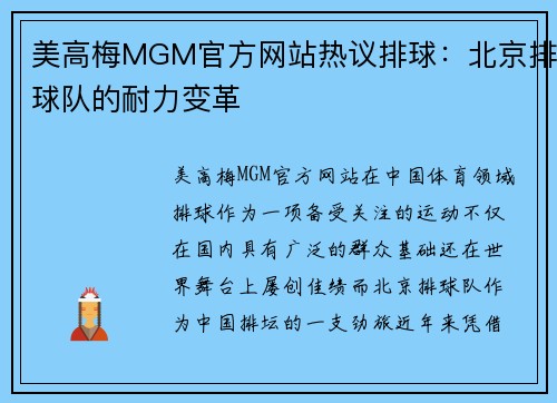 美高梅MGM官方网站热议排球：北京排球队的耐力变革