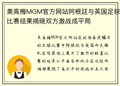 美高梅MGM官方网站阿根廷与英国足球比赛结果揭晓双方激战成平局