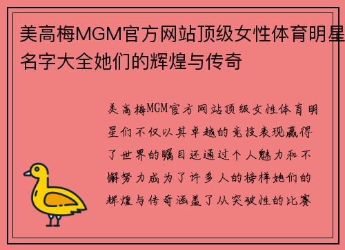 美高梅MGM官方网站顶级女性体育明星名字大全她们的辉煌与传奇