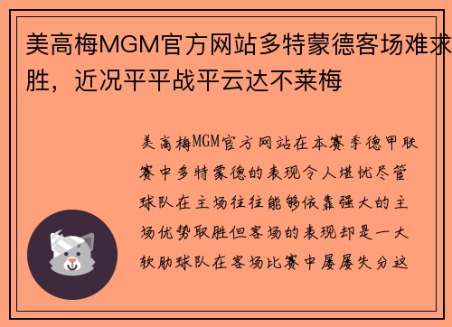 美高梅MGM官方网站多特蒙德客场难求胜，近况平平战平云达不莱梅