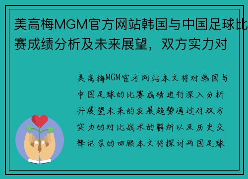 美高梅MGM官方网站韩国与中国足球比赛成绩分析及未来展望，双方实力对比与战术解析