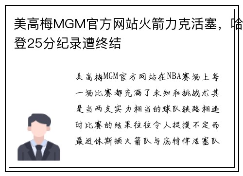 美高梅MGM官方网站火箭力克活塞，哈登25分纪录遭终结