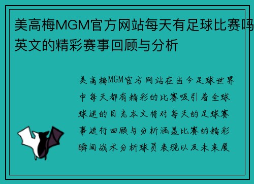 美高梅MGM官方网站每天有足球比赛吗英文的精彩赛事回顾与分析