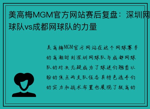 美高梅MGM官方网站赛后复盘：深圳网球队vs成都网球队的力量