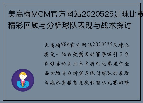 美高梅MGM官方网站2020525足球比赛精彩回顾与分析球队表现与战术探讨