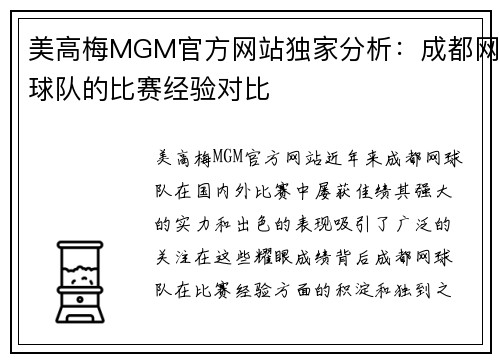 美高梅MGM官方网站独家分析：成都网球队的比赛经验对比